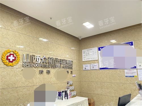 太原众植齿科医院问诊台 太原众植齿科医院问诊台