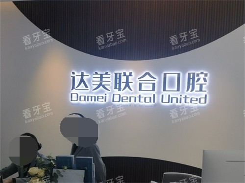 太原达美联合口腔导诊台后品牌墙 太原达美联合口腔导诊台后品牌墙