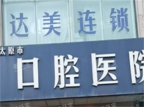 太原达美联合口腔门头 太原达美联合口腔门头