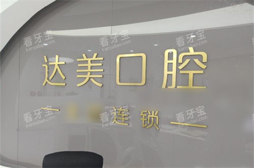 太原达美联合口腔旱西关分院品牌墙 太原达美联合口腔旱西关分院品牌墙