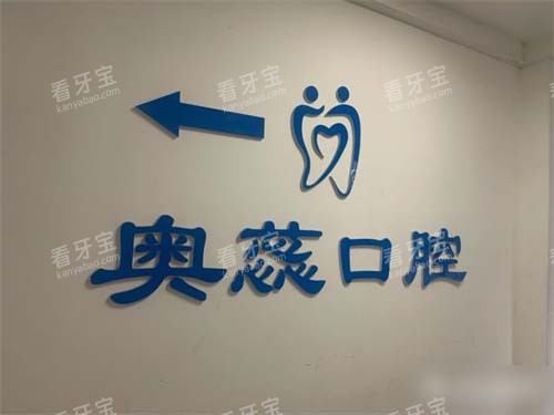 太原奥蕊口腔品牌背景墙 太原奥蕊口腔品牌背景墙