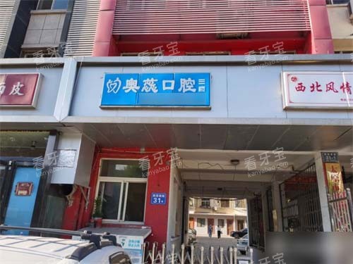 太原奥蕊口腔门头 太原奥蕊口腔门头