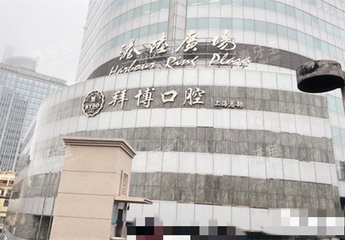上海拜博口腔大楼 上海拜博口腔大楼