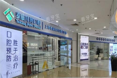 上海拜博口腔门头图 上海拜博口腔门头图