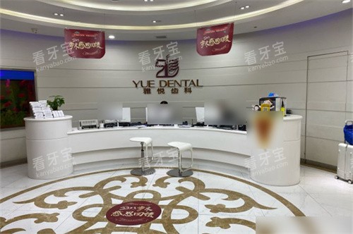 上海雅悦齿科顾村公园门诊前台 上海雅悦齿科顾村公园门诊前台