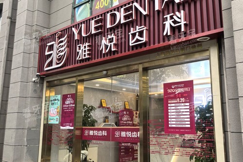上海雅悦齿科宝山杨行店外景图 上海雅悦齿科宝山杨行店外景图