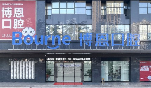 福建漳州博恩口腔门头 福建漳州博恩口腔门头