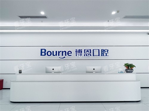 福建漳州博恩口腔前台图 福建漳州博恩口腔前台图