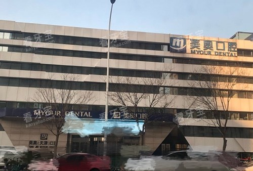 天津美奥口腔医院外景图 天津美奥口腔医院外景图