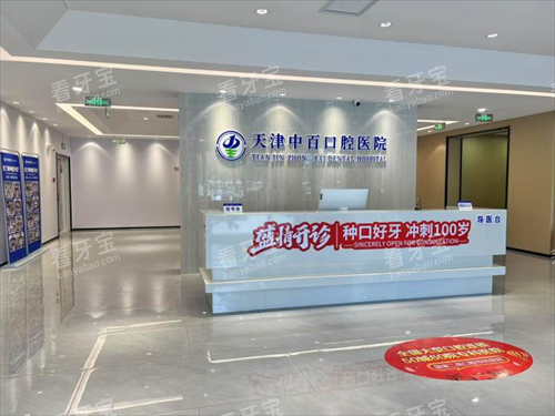 天津中百口腔医院前台 天津中百口腔医院前台