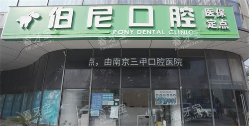 南京伯尼口腔 南京伯尼口腔