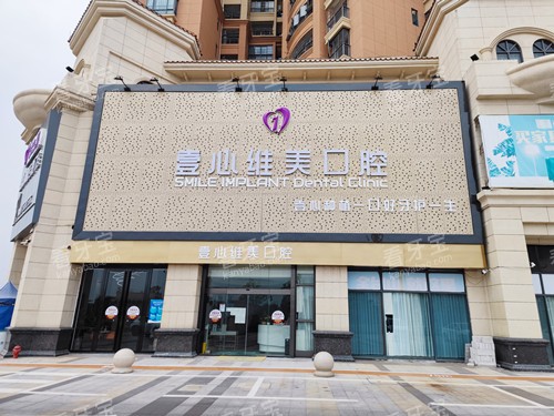 江门壹心维美口腔外观 江门壹心维美口腔外观