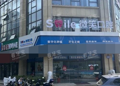日照微笑口腔外观大楼 日照微笑口腔外观大楼