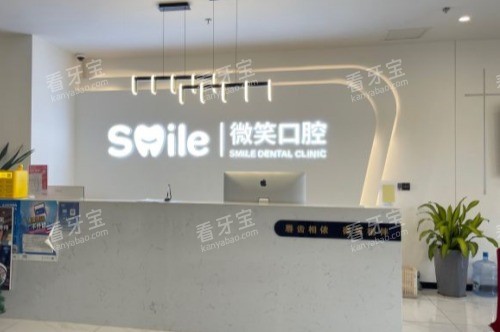 日照微笑口腔医院前台 日照微笑口腔医院前台