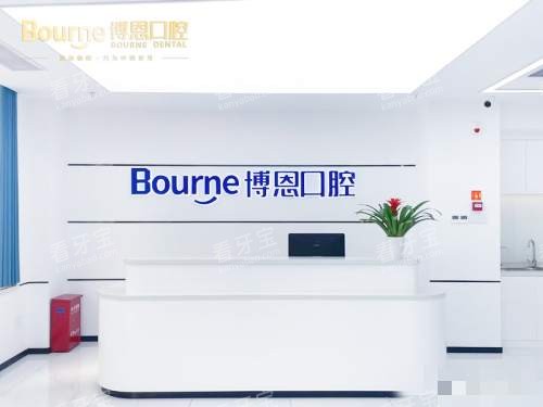 漳州博恩口腔接待处 漳州博恩口腔接待处