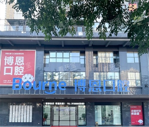 福建漳州博恩口腔外景 福建漳州博恩口腔外景