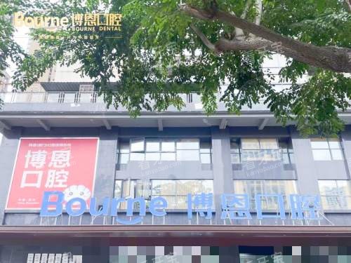 漳州博恩口腔门头环境 漳州博恩口腔门头环境