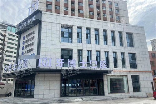 山西晋城牙博士口腔外景 山西晋城牙博士口腔外景