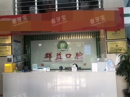 莆田群益口腔导诊台 莆田群益口腔导诊台