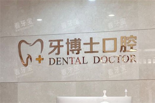 石家庄牙博士口腔医院前台 石家庄牙博士口腔医院前台