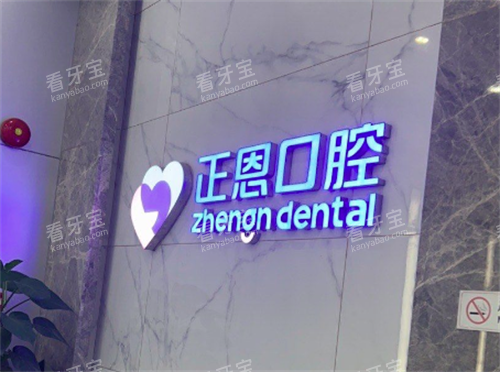深圳正恩口腔环境 深圳正恩口腔环境