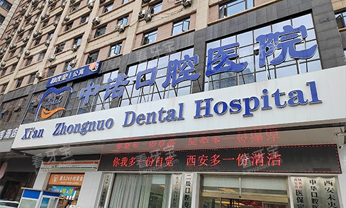 西安中诺口腔医院室外门头 西安中诺口腔医院室外门头