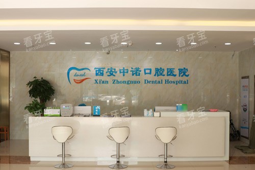 西安中诺口腔前台图 西安中诺口腔前台图