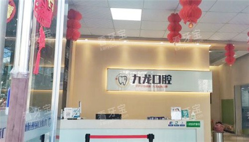 洛阳九龙口腔前台环境 洛阳九龙口腔前台环境