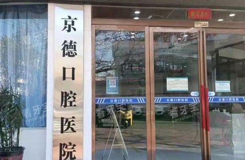 商丘京德口腔医院大门 商丘京德口腔医院大门
