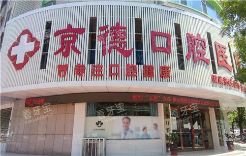 商丘京德口腔医院门头 商丘京德口腔医院门头