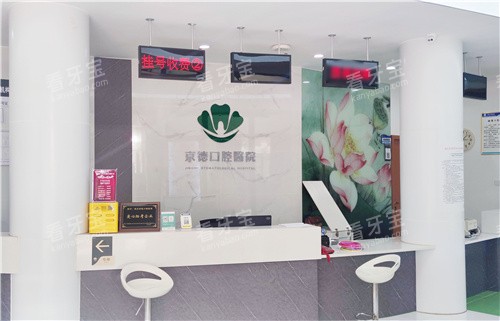 商丘京德口腔医院前台环境 商丘京德口腔医院前台环境