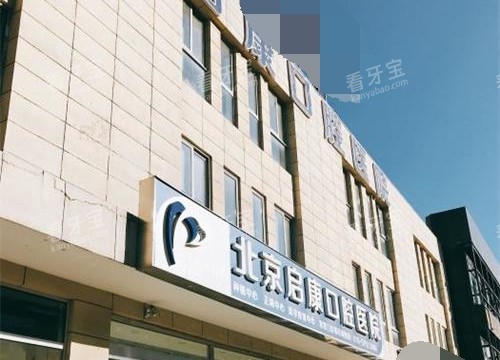 北京启康口腔外观环境 北京启康口腔外观环境