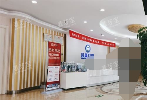 北京启康口腔医院前台大厅 北京启康口腔医院前台大厅