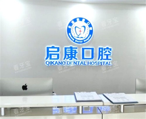 北京启康口腔前台 北京启康口腔前台