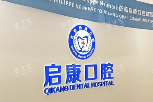 北京启康口腔宣传图 北京启康口腔宣传图