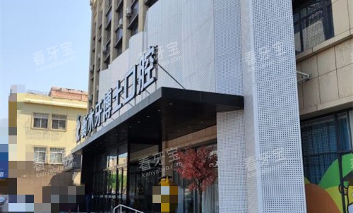 衡水牙博士 衡水牙博士