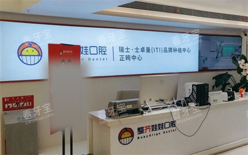 北京整齐娃娃口腔前台环境 北京整齐娃娃口腔前台环境