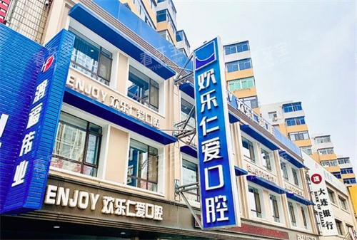 沈阳欢乐口腔医院门头 沈阳欢乐口腔医院门头