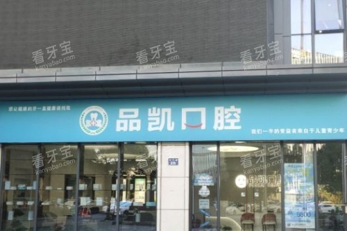 杭州品凯口腔门头图 杭州品凯口腔门头图