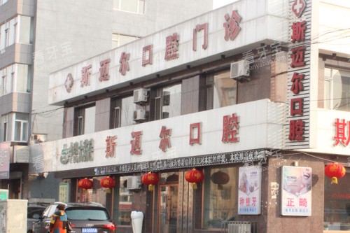 榆树斯迈尔口腔外景图 榆树斯迈尔口腔外景图