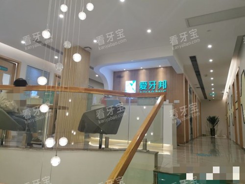 娄底爱牙邦口腔二楼 娄底爱牙邦口腔二楼