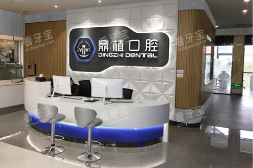 盐城鼎植口腔前台图 盐城鼎植口腔前台图