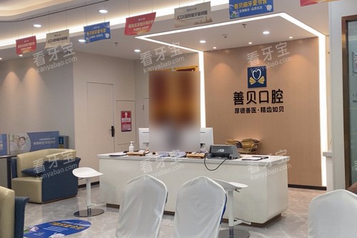 深圳善贝口腔前台图 深圳善贝口腔前台图