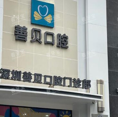 深圳善贝口腔外观 深圳善贝口腔外观