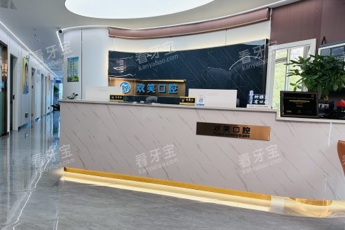 湘潭欢笑口腔导诊台 湘潭欢笑口腔导诊台
