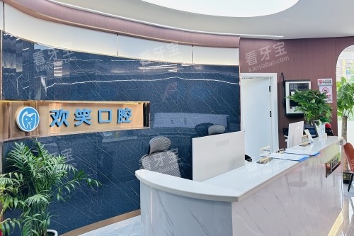 湘潭欢笑口腔前台 湘潭欢笑口腔前台