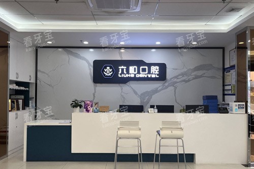 珠海六和口腔前台图 珠海六和口腔前台图