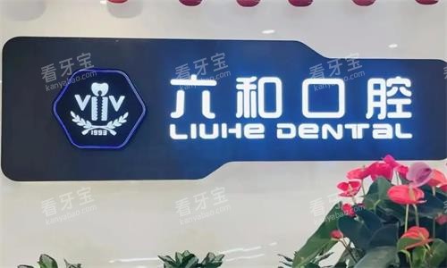 珠海六和口腔环境图 珠海六和口腔环境图