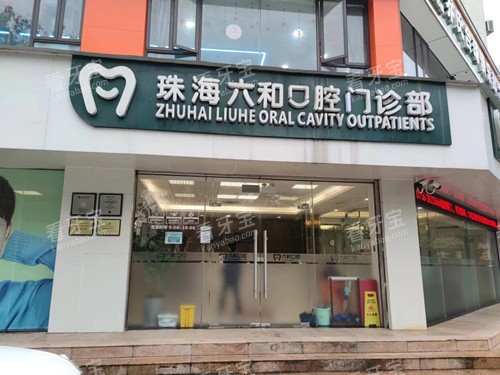 珠海六和口腔香洲店门头图 珠海六和口腔香洲店门头图