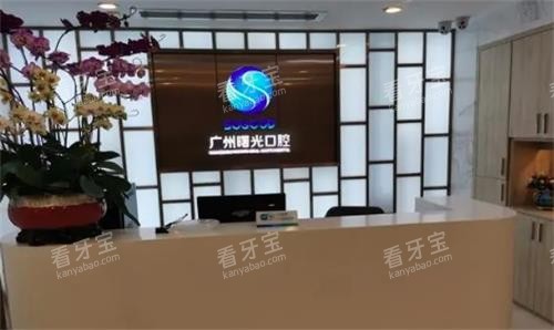 广州曙光口腔前台实拍图 广州曙光口腔前台实拍图
